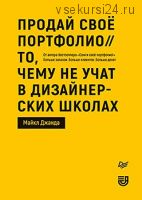 Продай свое портфолио. То, чему не учат в дизайнерских школах (Майкл Джанда)