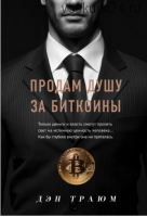 Продам душу за биткоины (Дэн Траюм)