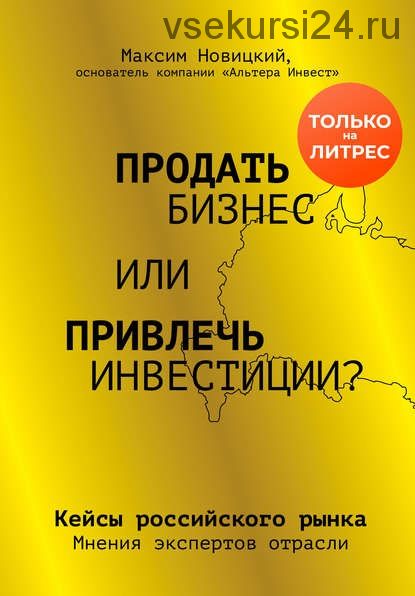 Продать бизнес или привлечь инвестиции? Кейсы Российского рынка (Максим Новицкий)