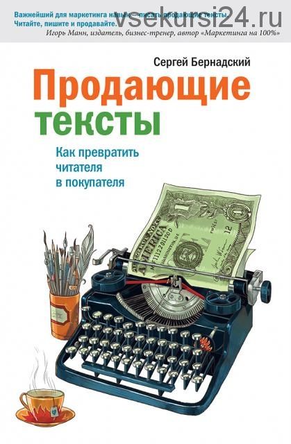 Продающие тексты. Как превратить читателя в покупателя (Сергей Бернадский)