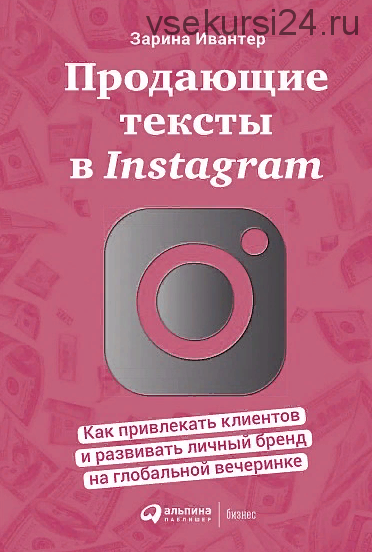 Продающие тексты в Instagram (Зарина Ивантер)