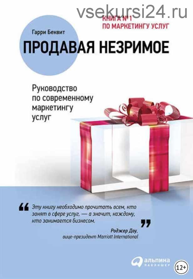 Продавая незримое: Руководство по современному маркетингу услуг (Гарри Беквит)