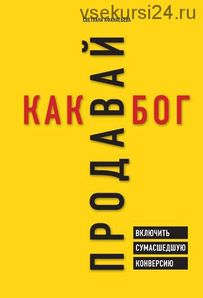 Продавай как бог. Включить сумасшедшую конверсию (Светлана Афанасьева)