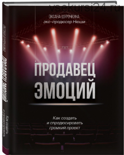 Продавец эмоций. Как создать и спродюсировать громкий проект (Оксана Шурочкина)