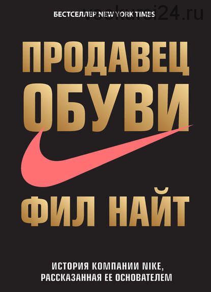 Продавец обуви. История компании Nike, рассказанная ее основателем (Фил Найт)