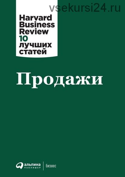 Продажи [Harvard Business Review]