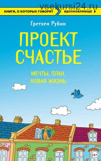 Проект Счастье. Мечты. План. Новая жизнь (Гретхен Рубин)