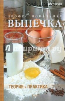 Профессиональная выпечка: теория и практика (Пола Фигони)