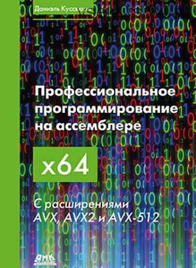 Профессиональное программирование на ассемблере x64 с расширениями AVX, AVX2 и AVX-512 (Даниэль Куссвюрм)