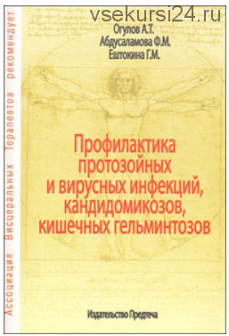 Профилактика протозойных и вирусных инфекций, кандидомикозов, кишечных гельминтозов (Александр Огулов, Фероза Абдусаламова, Галина Ештокина)