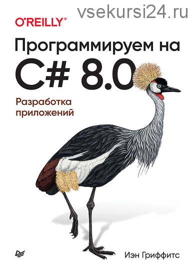 Программируем на C# 8.0. Разработка приложений (Иэн Гриффитс)