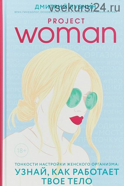 Project Woman. Тонкости настройки женского организма (Дмитрий Лубнин)