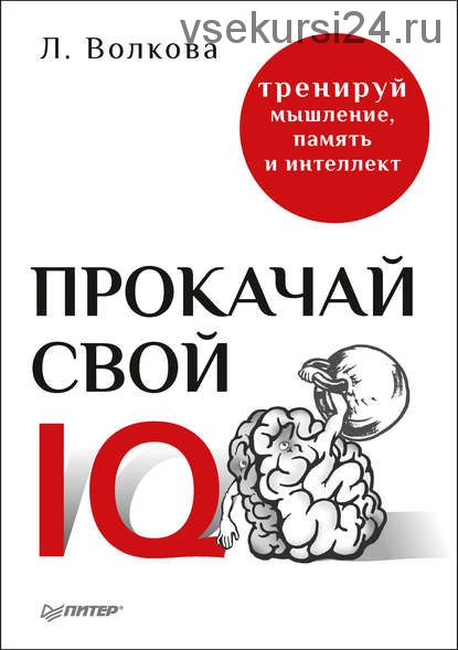 Прокачай свой IQ. Тренируй мышление, память и интеллект (Лолита Волкова)