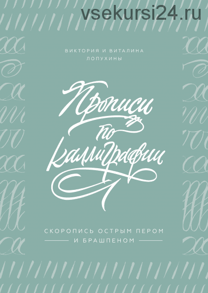 Прописи по каллиграфии. Скоропись острым пером и брашпеном (Виталина Лопухина)