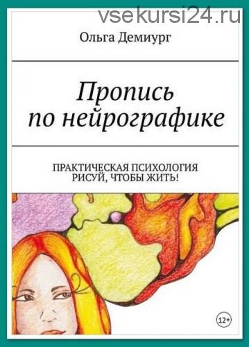 Пропись по нейрографике. Практическая психология. Рисуй, чтобы жить! (Ольга Демиург)