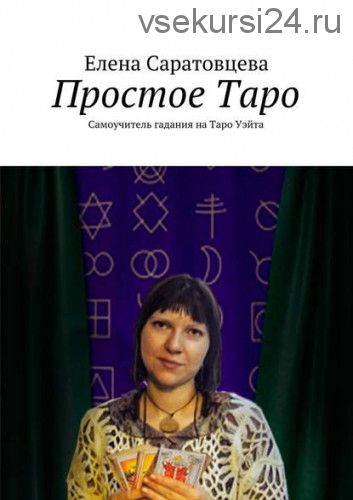 Простое Таро. Самоучитель гадания на Таро Уэйта (Елена Саратовцева)