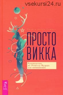 Просто викка. Руководство по Ремеслу Мудрых для начинающих (Антон Стюарт, Лиза Стюарт)