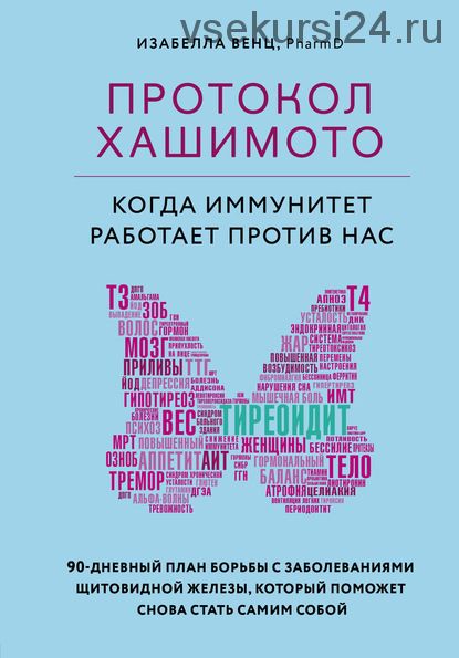 Протокол Хашимото: когда иммунитет работает против нас (Изабелла Венц)