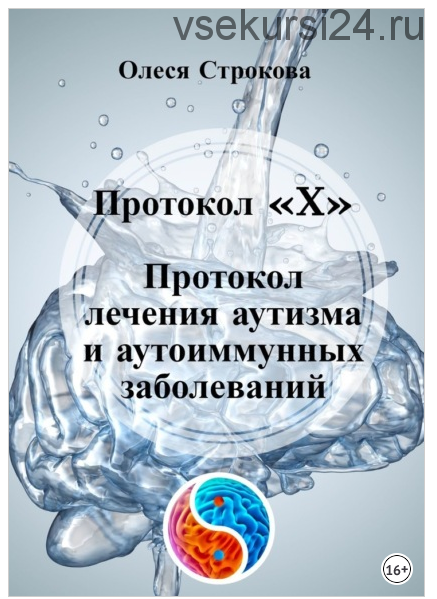 Протокол «X». Протокол лечения аутизма и аутоиммунных заболеваний (Олеся Строкова)