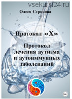 Протокол «X». Протокол лечения аутизма и аутоиммунных заболеваний (Олеся Строкова)