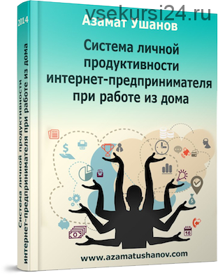 Проверенная методика личной эффективности для тех, кто строит свой инфобизнес на дому(Азамат Ушанов)