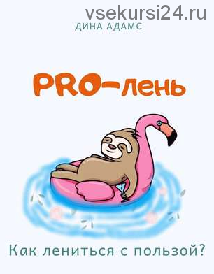 PRO-лень. Как лениться с пользой? (Дина Адамс)