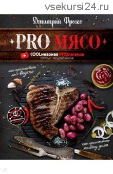 PRO Мясо (Дмитрий Фреско)