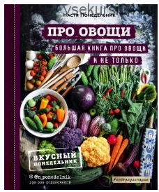 ПРО овощи! Большая книга про овощи и не только (Настя Понедельник)