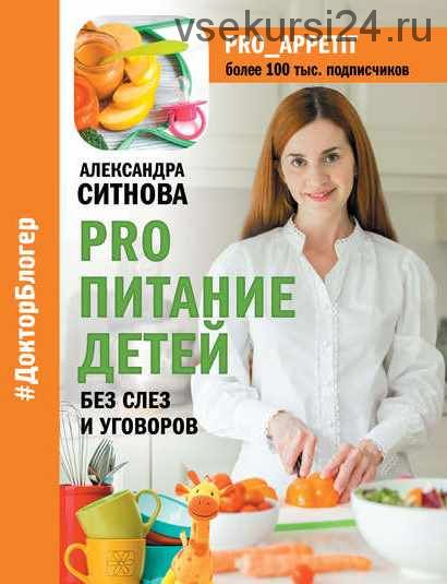 PRO питание детей. Без слез и уговоров (Александра Ситнова)