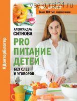 PRO питание детей. Без слез и уговоров (Александра Ситнова)