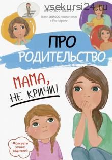 Про родительство. Мама, не кричи! (Светлана Галимзянова)