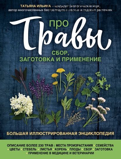 Про травы. Сбор, заготовка и применение. Большая иллюстрированная энциклопедия (Татьяна Ильина)