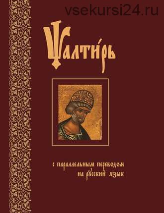 Псалтирь с параллельным переводом на русский язык (Священное Писание)