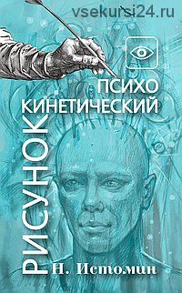 Психокинетический рисунок или Универсальный корректор жизни (Никита Истомин)