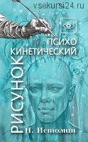 Психокинетический рисунок или Универсальный корректор жизни (Никита Истомин)