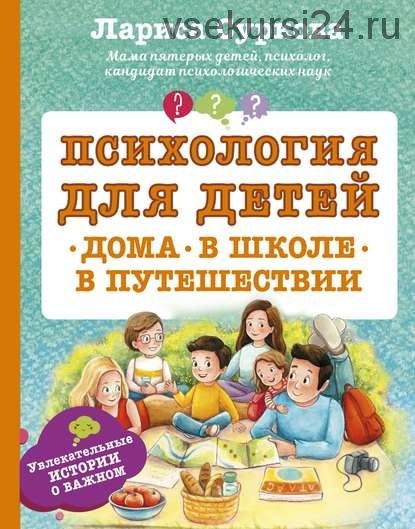 Психология для детей: дома, в школе, в путешествии (Лариса Суркова)