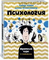 Психология. Краткий курс в комиксах (Дэнни Оппенгеймер, Грейди Клейн)