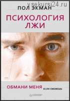 Психология лжи. Обмани меня, если сможешь (Пол Экман)
