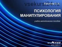 Психология манипулирования. Учебно-методическое пособие. (В. А. Козлова)