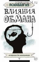 Психология влияния и обмана. Инструкция для манипулятора (Светлана Кузина)