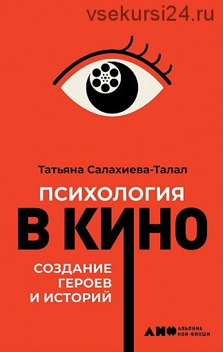 Психология в кино. Создание героев и историй (Татьяна Салахиева-Талал)