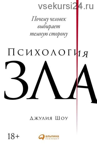 Психология зла. Почему человек выбирает темную сторону (Джулия Шоу)