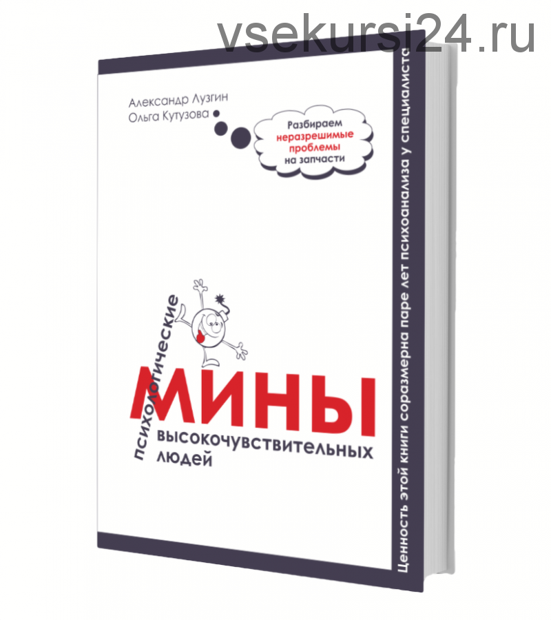 Психологические мины высокочувствительных людей 2.0 (Александр Лузгин, Ольга Кутузова)