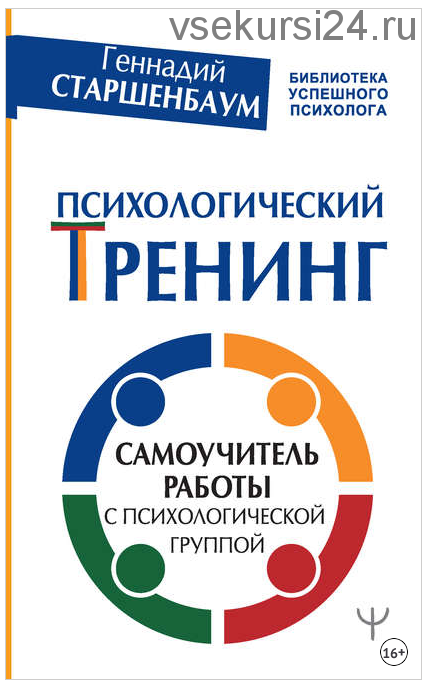 Психологический тренинг. Самоучитель работы с психологической группой (Геннадий Старшенбаум)