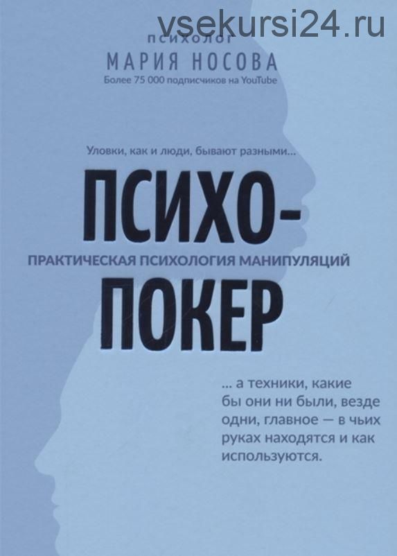 Психопокер. Практическая психология манипуляций (Мария Носова)