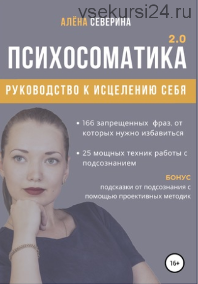 Психосоматика 2.0 (Алена Северина)