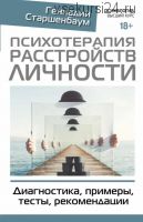 Психотерапия расстройств личности. Диагностика, примеры, тесты, рекомендации (Геннадий Старшенбаум)