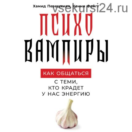 Психовампиры: Как общаться с теми, кто крадет у нас энергию (Хамид Пезешкиан)