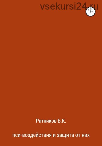 Пси-воздействия и защита от них (Борис Ратников)