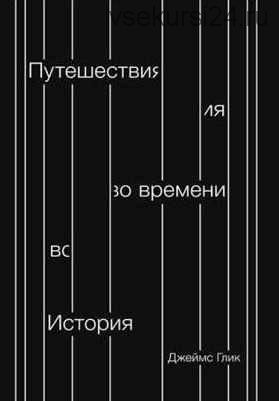 Путешествия во времени. История (Джеймс Глик)